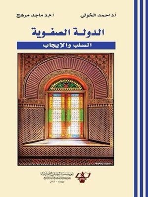 cover image of الدولة الصفوية : السلب - الإيجاب